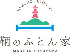 鞆のふとん家(とものふとんや)