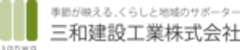 三和建設工業株式会社のロゴ