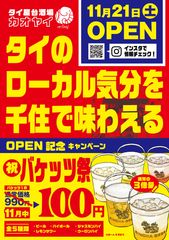 11月中はバケツ100円キャンペーン