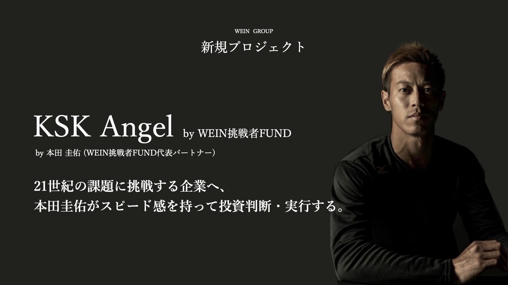 挑戦者が抱えるすべてのペインポイントを解決するため Wein Financial Group Wein Incubation Group 設立さらに 本田圭佑による新プロジェクト Ksk Angel By Wein挑戦者fund 発足 株式会社wein のプレスリリース 挑戦者が抱えるすべてのペインポイントを解決するため Wein Financial Group Wein Incubation Group 設立さらに 本田圭佑による新プロジェクト Ksk Angel By Wein挑戦者fund 発足 株式会社wein のプレスリリース