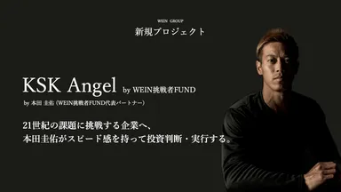 KSK Angel by WEIN挑戦者FUND