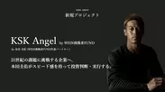 KSK Angel by WEIN挑戦者FUND