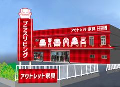 愛知県の万歳家具、アウトレット専門店「プラスリビング」が名古屋市北区に11月21日(土)リニューアルオープン！