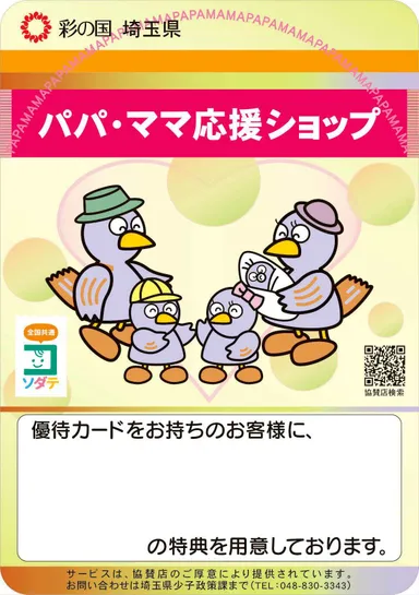 パパ・ママ応援ショップステッカー