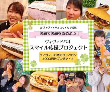 ヴィヴィド・パオ　スマイルプロジェクト　コッペパン4,000円分プレゼント