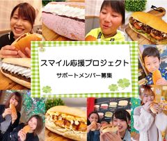 静岡のコッペパン専門店がコッペパンで笑顔を広める企画を実施！4,000円分の「ヴィヴィド・パオ」コッペパンをプレゼント　「スマイル応援プロジェクト」11月10日(火)からスタート