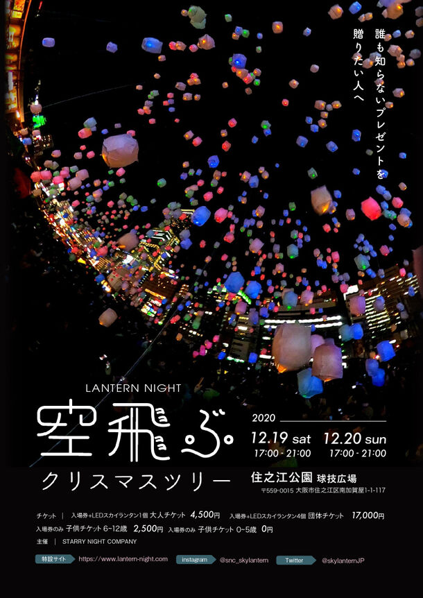 大阪の空に3千個のスカイランタンが浮かぶ 12月19日 日に住之江公園でクリスマスイベント開催 株式会社スターリーナイトカンパニーのプレスリリース