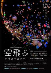 大阪の空に3千個のスカイランタンが浮かぶ　12月19日、20日に住之江公園でクリスマスイベント開催