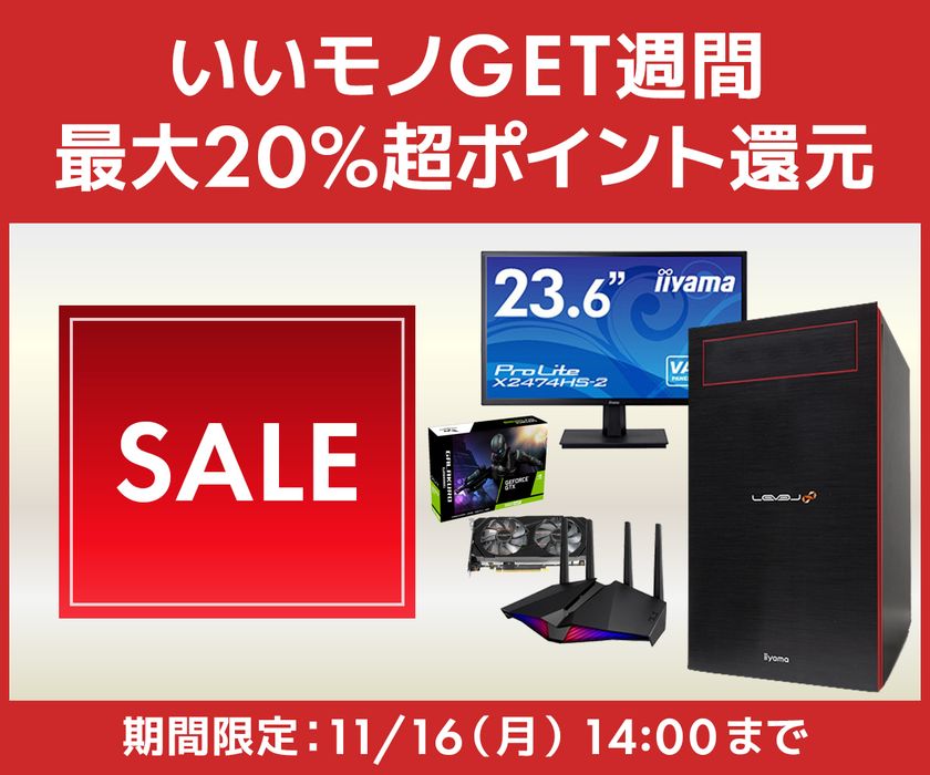 パソコン工房WEBサイトにて、『いいモノGET週間』セール
2020年11月16日(月)14:00までの期間限定で開催！