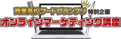 商業高校生に向けた教育支援　オンラインマーケティング講座を開講！