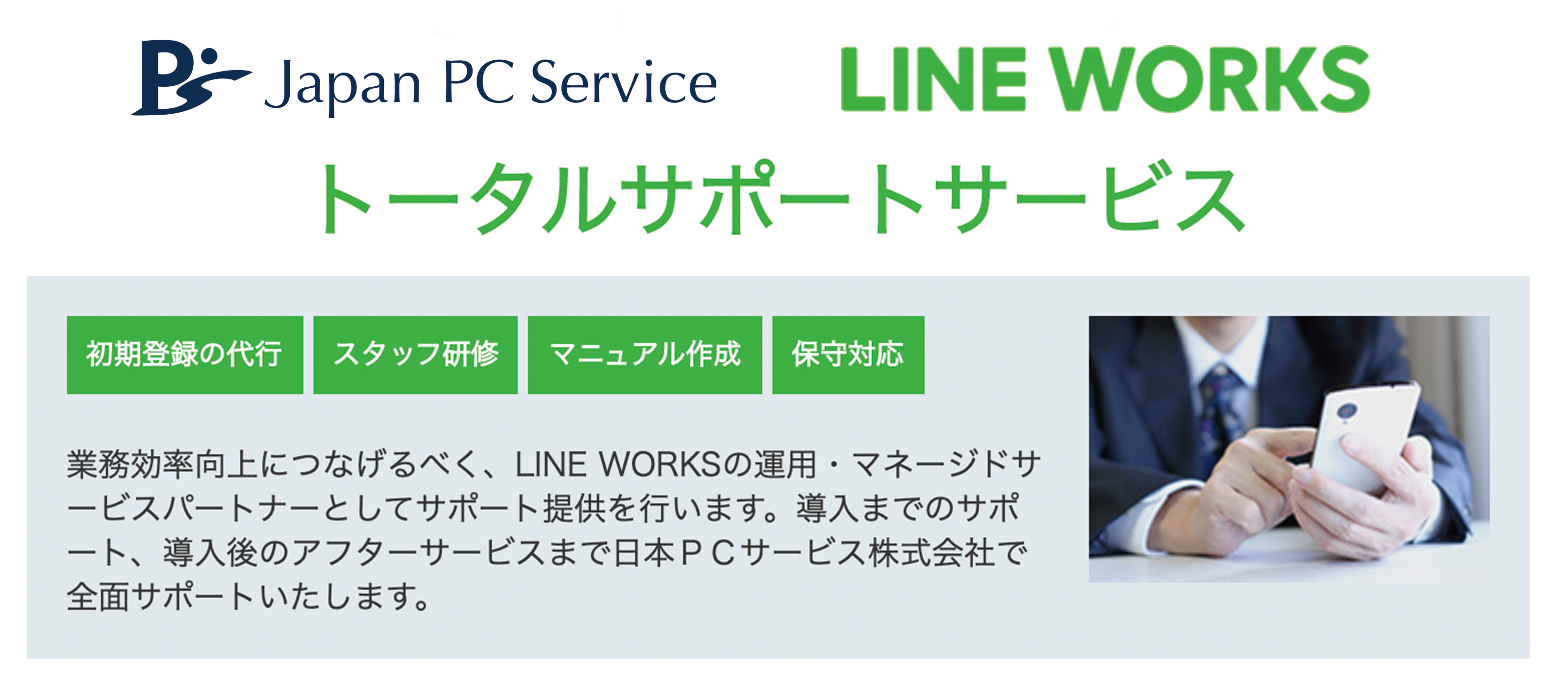 日本ｐｃサービスがline Works導入支援サービスを開始 日本pcサービス株式会社のプレスリリース