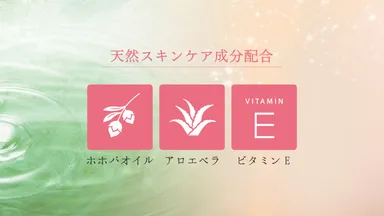 天然スキンケア成分配合