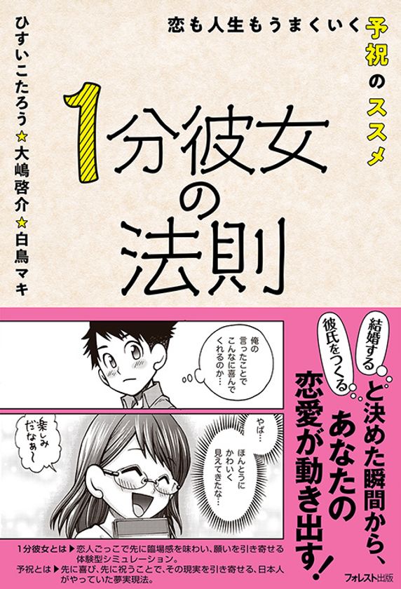 予祝 で恋愛 結婚がうまくいく本 1分彼女の法則 が11月12日に発売 フォレスト出版株式会社のプレスリリース