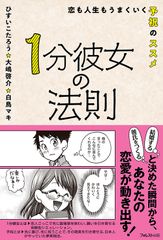 “予祝”で恋愛・結婚がうまくいく本『1分彼女の法則』が11月12日に発売！