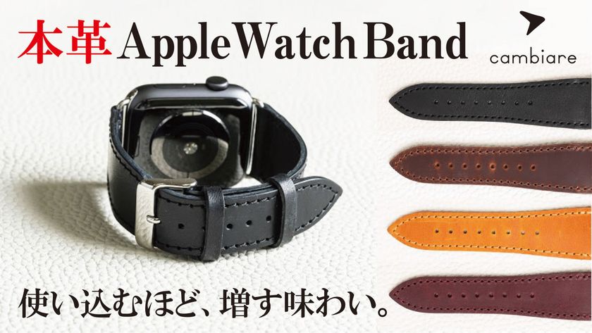 高級感ある本革AppleWatchBand　日本の革の一大産地
兵庫県で日本革職人が制作　Makuakeでプロジェクトスタート
