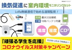 的確な換気対策で感染症対策・予防を！教育・商業・企業向けにLoRa無線通信「室内環境(CO2濃度+温湿度)モニタリングセット」の提供開始