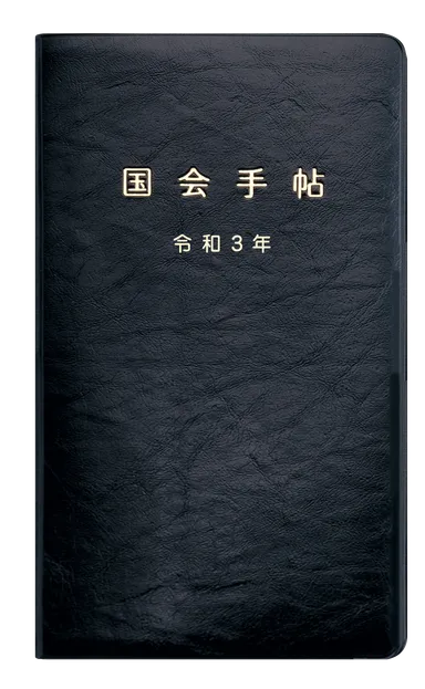 国会手帖 標準品＜黒＞