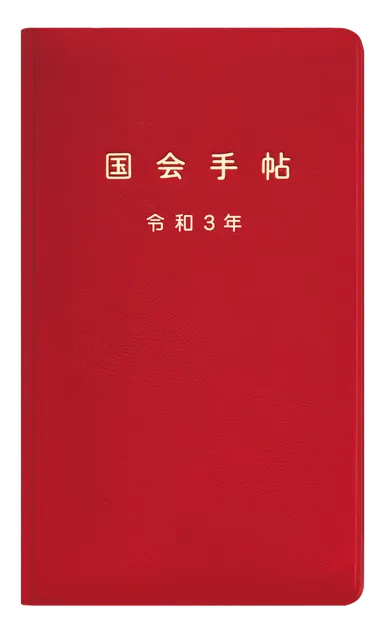 国会手帖 標準品＜赤＞