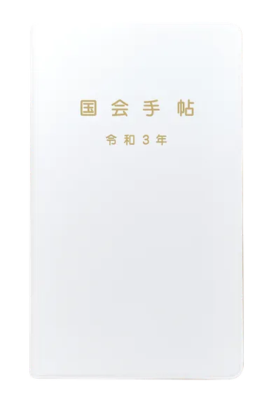 国会手帖 標準品＜白＞ 新商品