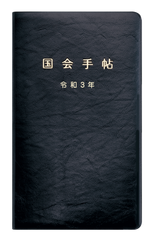 歴代議員もご利用・ご愛顧の『令和3年版 国会手帖』を発売　ご要望多数の新色・白が一般販売開始