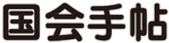 国会手帖社(運営会社：株式会社NPCコーポレーション)のロゴ