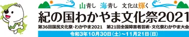紀の国わかやま文化祭