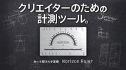 【定規、分度器、コンパスをポケットに】計測はこれ一つでOK。カード型マルチツール「Horizon Ruler」　Makuake限定で11/18発売