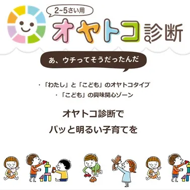 親子関係の診断アプリ「オヤトコ診断」