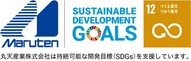 丸天産業はSDGsに賛同し、今回の取り組みでは「12.つくる責任 つかう責任」の考えからSDGsの実現に貢献してまいります。