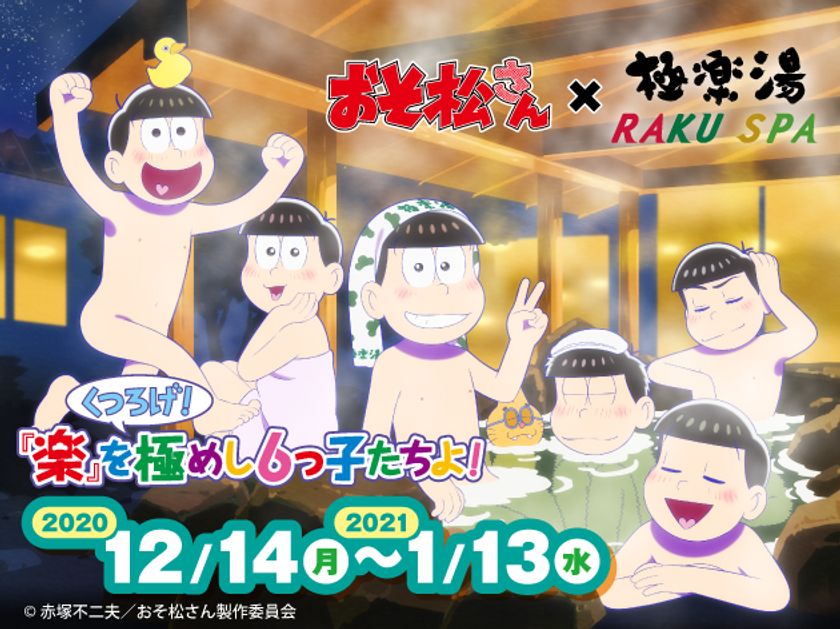 極楽湯 Tvアニメ おそ松さん 12 14よりコラボ開催 描き下ろしグッズや来店限定キャンペーン コラボメニューなどが登場 株式会社極楽湯のプレスリリース