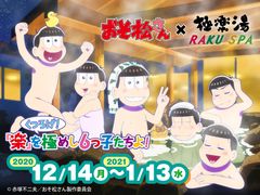 極楽湯 ×TVアニメ「おそ松さん」12/14よりコラボ開催！描き下ろしグッズや来店限定キャンペーン、コラボメニューなどが登場