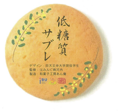 和菓子工房「あん庵」主催和菓子デザインコンペ　四天王寺大学短期大学部の学生が優勝　新商品「低糖質サブレ」12月1日から店頭販売