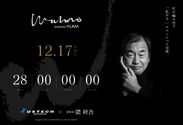 和デザイン浴槽の株式会社アステック、和の大家と言われる建築家 隈 研吾 氏と提携し、新概念「拡張」ユニットバス「WABURO KUMA」(ワブロクマ)を開発、12月17日に発表