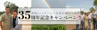 35周年キャンペーンバナー