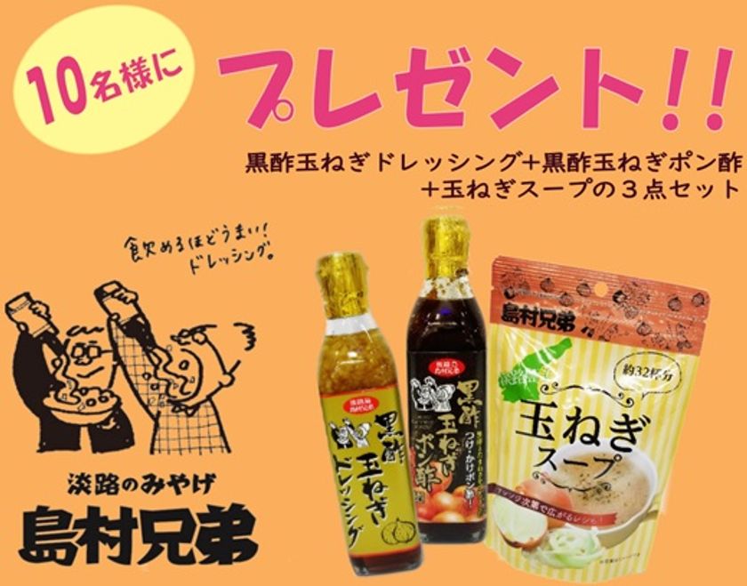 淡路島の絶品玉ねぎで健康を 飲めるドレッシング と評判な玉ねぎドレッシング などを扱う 島村兄弟 Webサイトが11月17日にリニューアルオープン 株式会社島村のプレスリリース