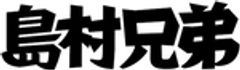 株式会社島村のロゴ