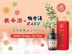 養命酒×極楽湯のコラボイベントを全国42店舗で開催　～養命酒をイメージした「養命酒クロモジの湯」が登場～