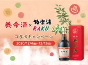 養命酒×極楽湯・RAKU SPAコラボキャンペーン