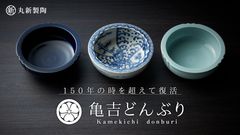 150年の時を超えて復活！岐阜・美濃焼窯元発「亀吉どんぶり」プロジェクト開始！「どんぶり日本一の里」の原点、伝説の器がクラウドファンディングでよみがえる