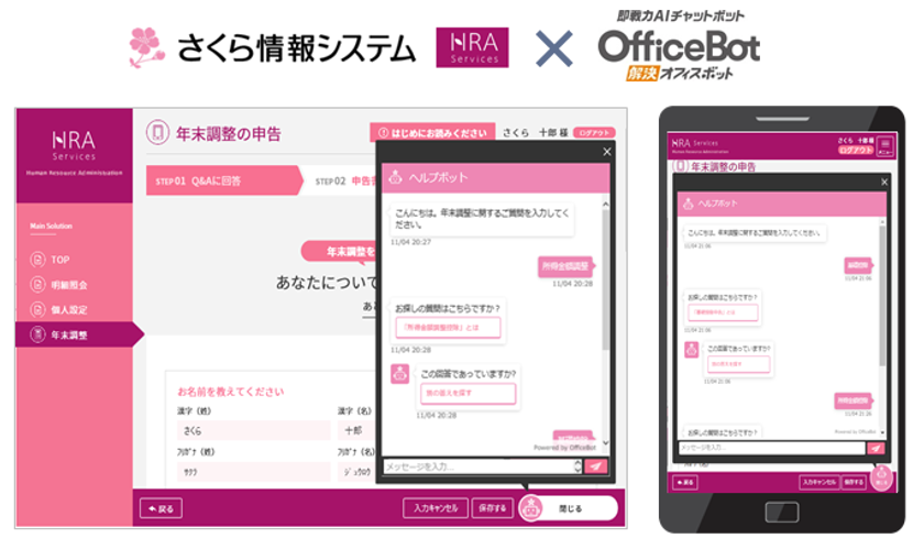 “年末調整申告システムの問い合わせ対応を自動化”
チャットボットサービス【OfficeBOT】　
さくら情報システム「年末調整Web申告」に採用