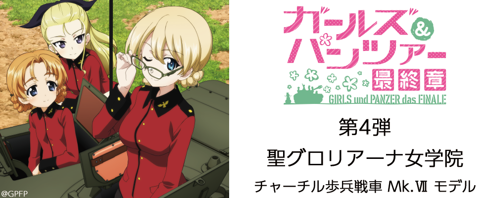 ガールズ＆パンツァー 最終章』コラボ眼鏡 第4弾 聖グロリアーナ