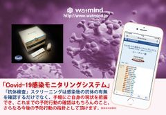 病院内、職場内、施設内における新型コロナウイルス「クラスター感染防止」を実践するサンプリング方式のモニタリング管理システム正式リリース！