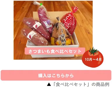 「食べ比べセット」の商品例