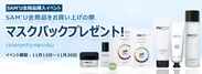 肌を健康で理想的なPHバランスに導く韓国コスメ「SAM'U(サミュ)」の新商品発売