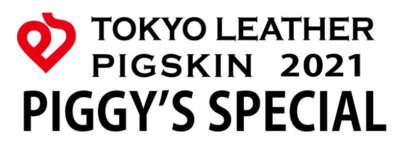 東京の特産素材ピッグスキン(豚革)と気鋭デザイナーがコラボ　
ファッションショー「PIGGY'S SPECIAL」を
繊維総合見本市JFW-JAPANCREATION(国際フォーラム／有楽町)で
2020年11月19日に開催