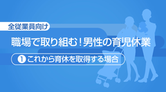 eラーニング「職場で取り組む！男性の育児休業」シリーズ3講座を2020年11月17日リリース　～企業・団体における男性従業員の育休取得推進をサポート～