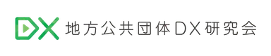 地方公共団体DX研究会ロゴ