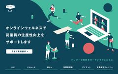 ワーキングウェルネスサービスを企業向けに提供開始　先着20企業のみ3ヶ月間月額50％割引で提供