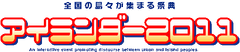 毎年1万人以上が参加する、年に一度の“離島と都市の交流イベント”
全国の島々が集まる祭典「アイランダー2011」開催のご案内