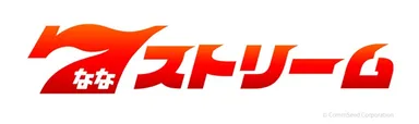 7(なな)ストリーム